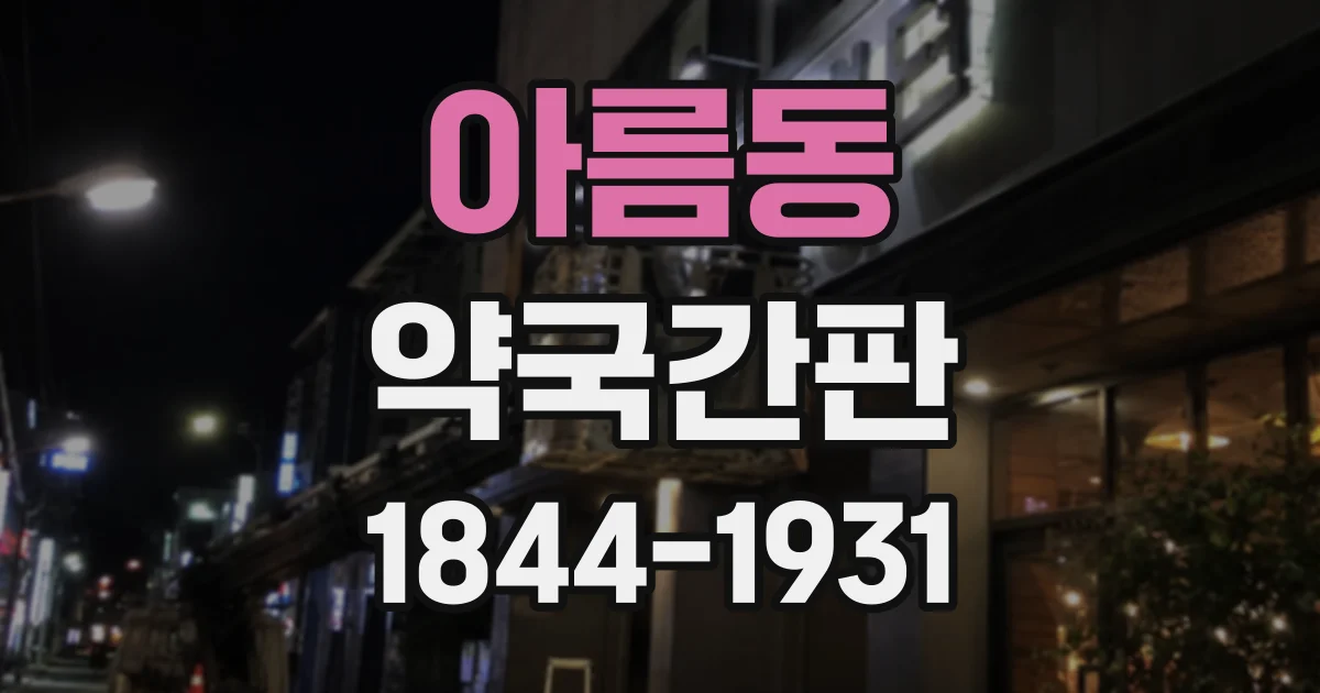 아름동 약국간판