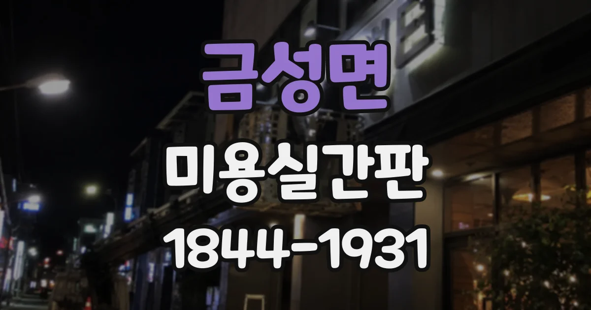 금성면 미용실간판