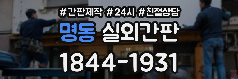 명동 실외간판 상담 전화 1844-1931