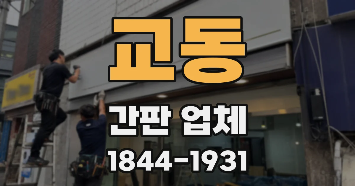 교동 간판 업체