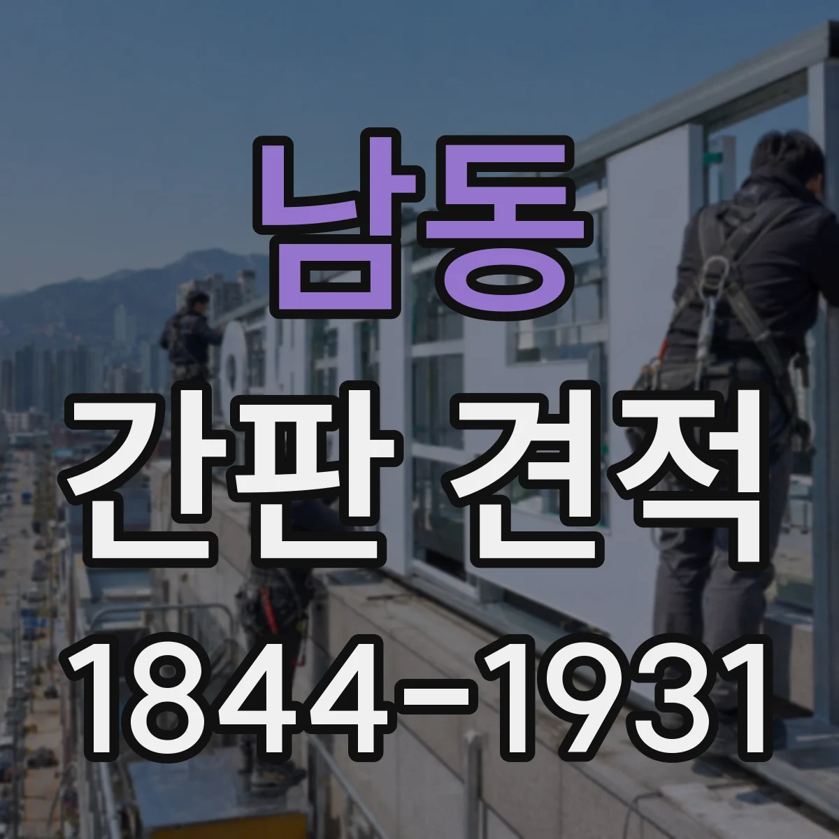 남동 간판 견적