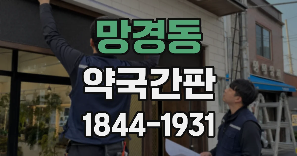 망경동 약국간판