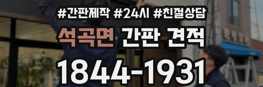 석곡면 간판 견적