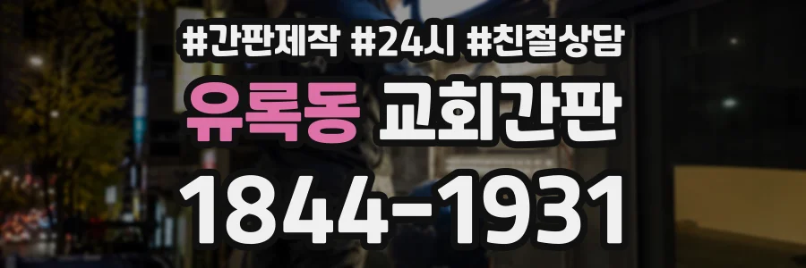 유록동 교회간판 상담 전화 1844-1931
