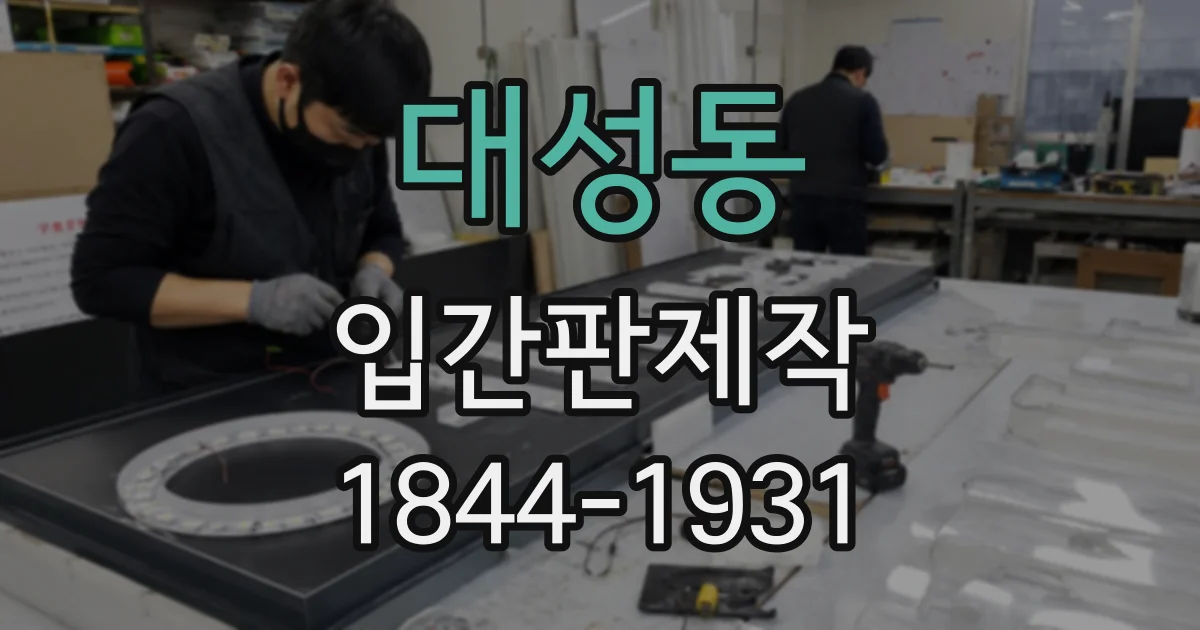 대성동 입간판제작