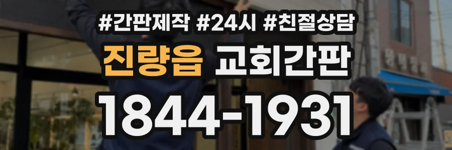 진량읍 교회간판 상담 전화 1844-1931