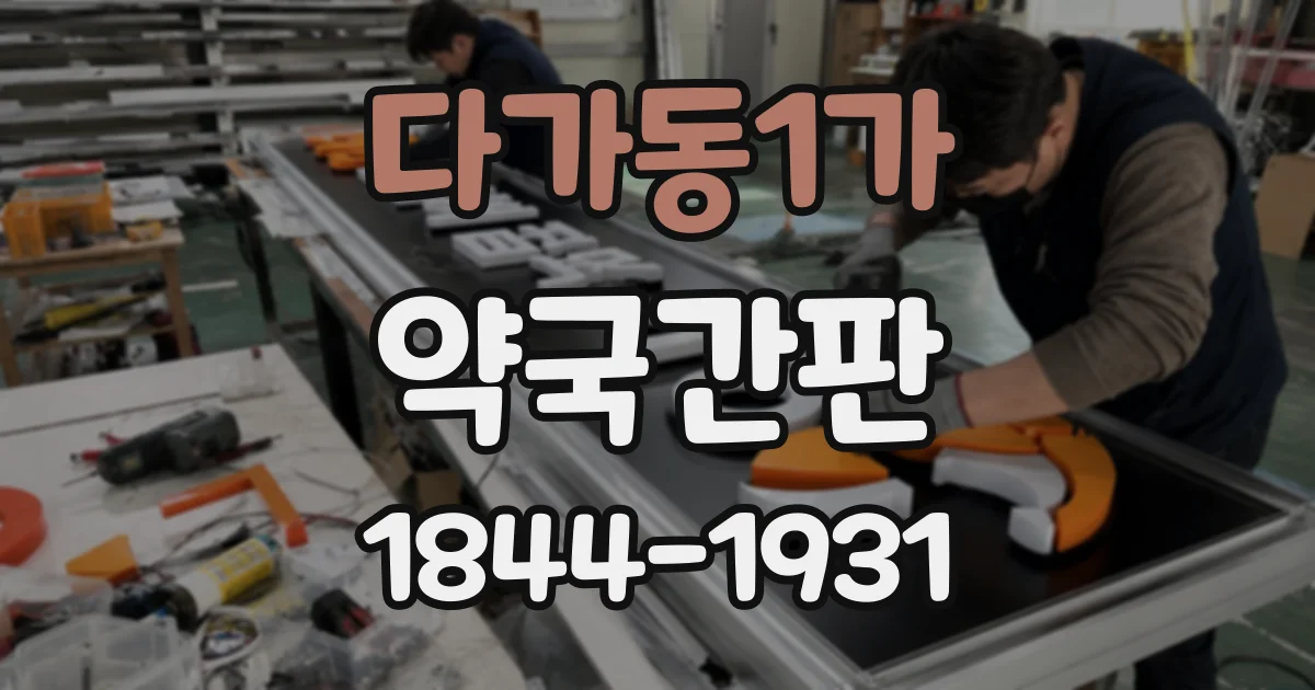 다가동1가 약국간판