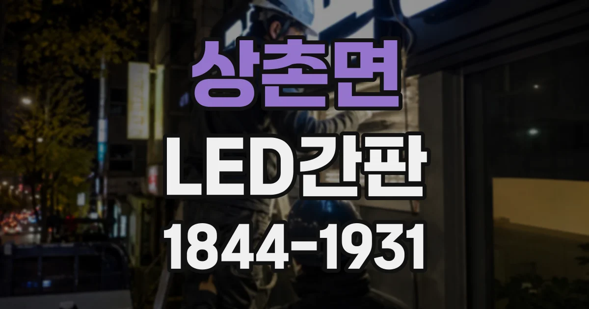 상촌면 LED간판