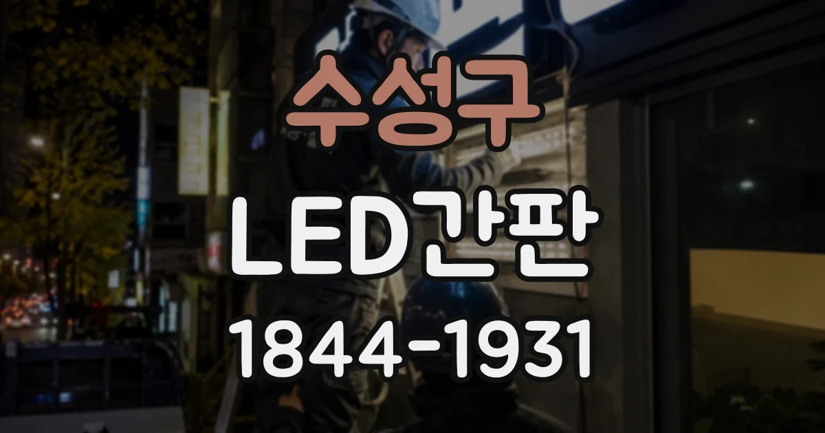 수성구 LED간판