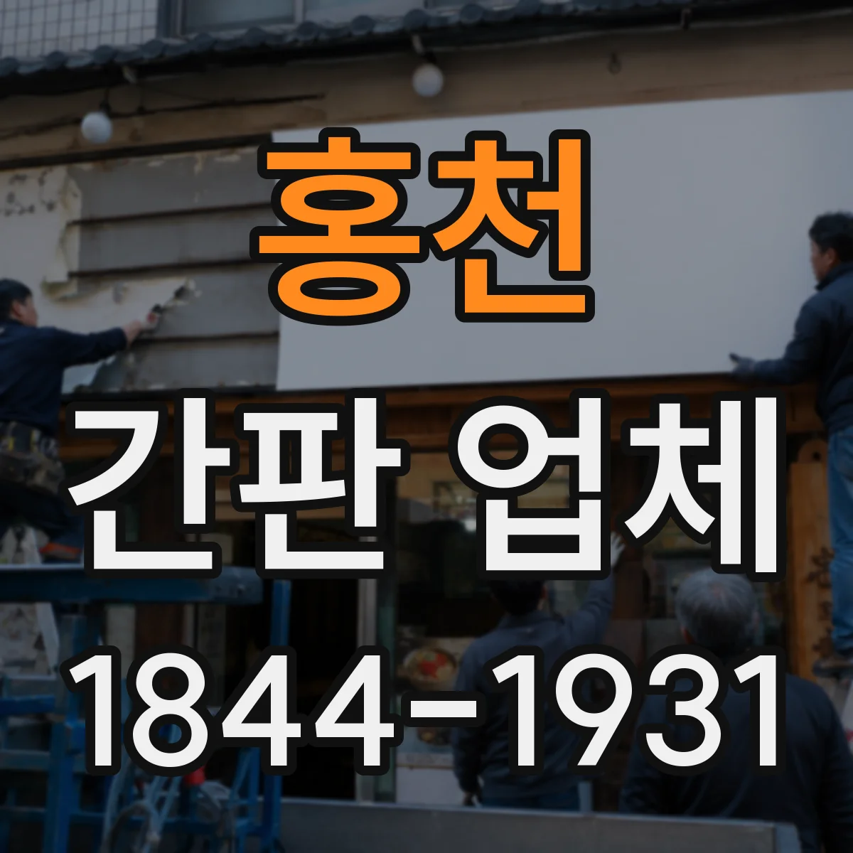 홍천 간판 업체 거리별 가독성 검토로 글자 크기 확정하기