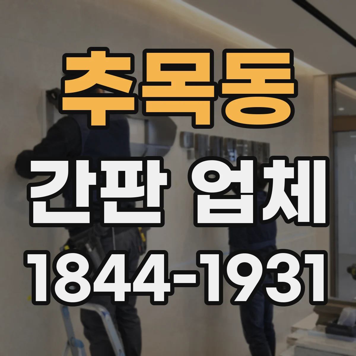 추목동 간판 업체
