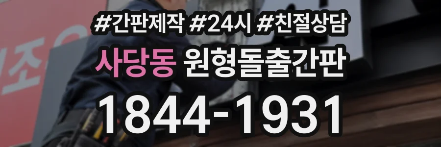 사당동 원형돌출간판 상담 전화 1844-1931