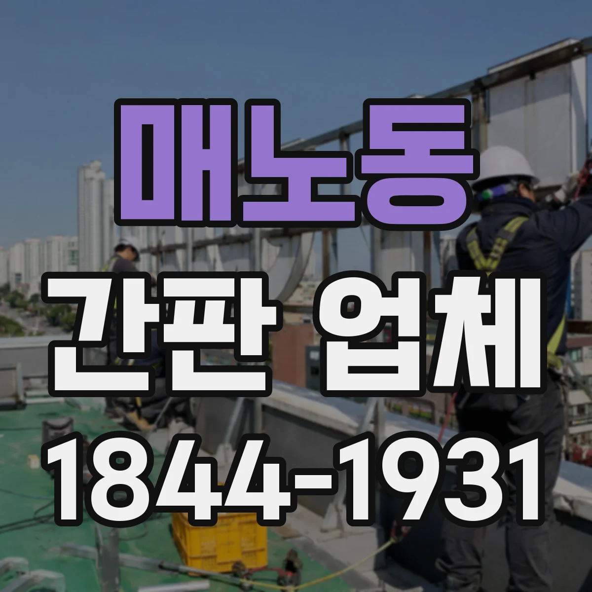매노동 간판 업체