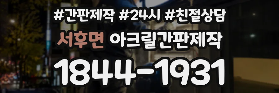 서후면 아크릴간판제작 상담 전화 1844-1931