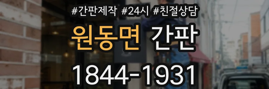 원동면 간판