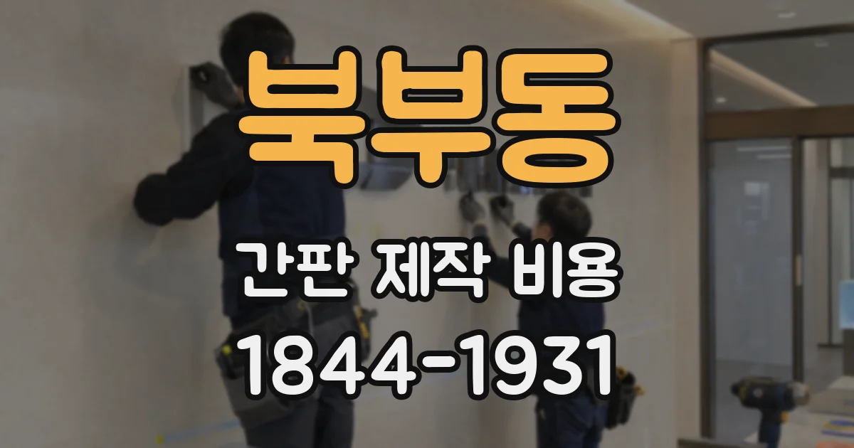 북부동 간판 제작 비용