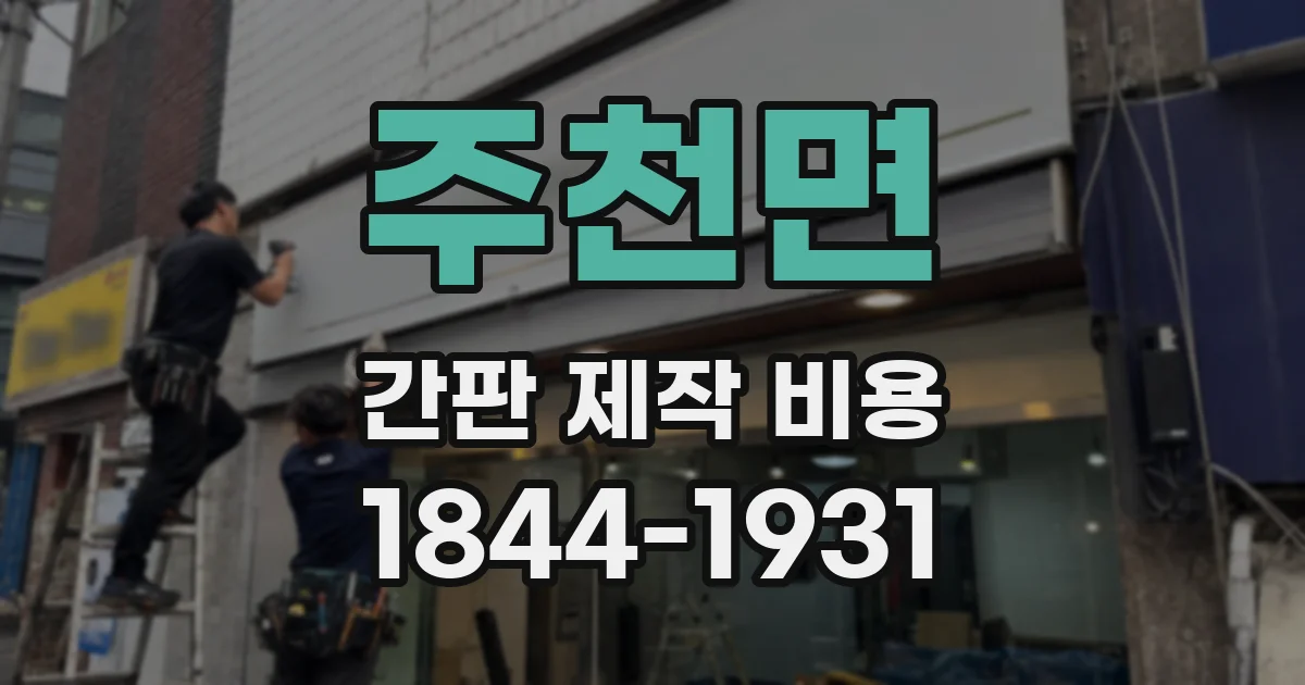 주천면 간판 제작 비용