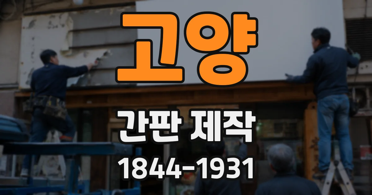 고양 간판 제작