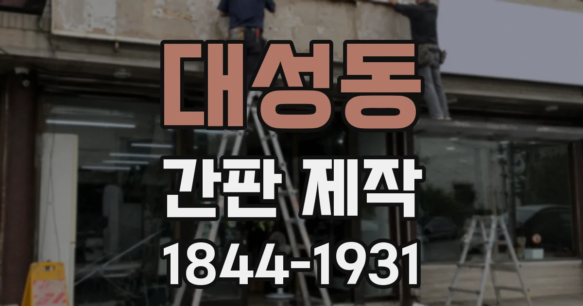 대성동 간판 제작