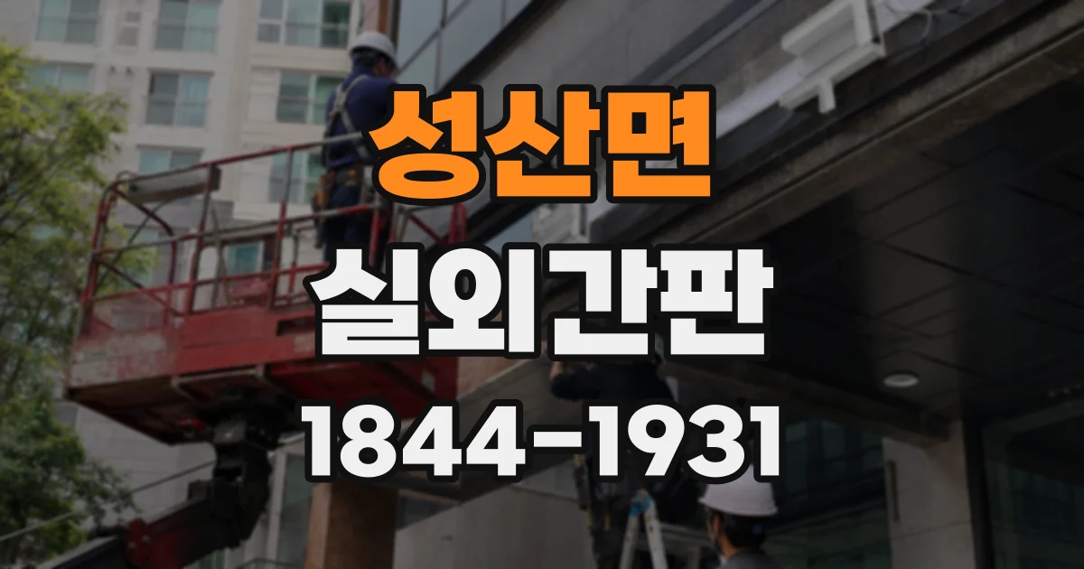 성산면 실외간판