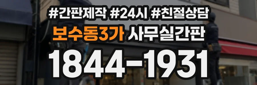 보수동3가 사무실간판 상담 전화 1844-1931