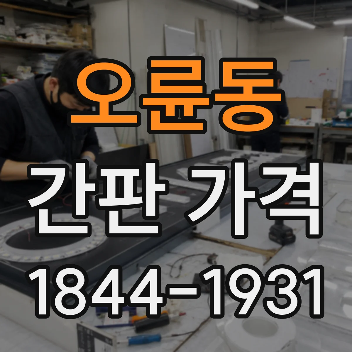 오륜동 간판 가격