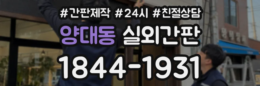 양대동 실외간판 상담 전화 1844-1931