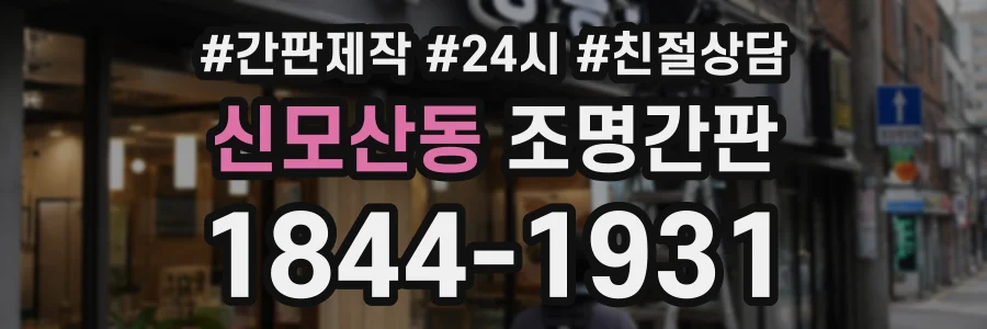 신모산동 조명간판 상담 전화 1844-1931