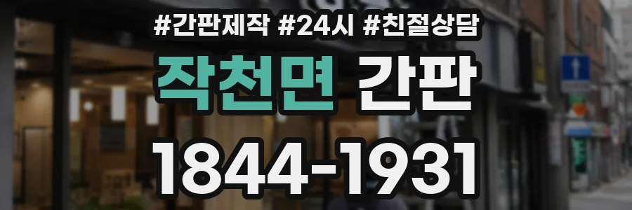 작천면 간판