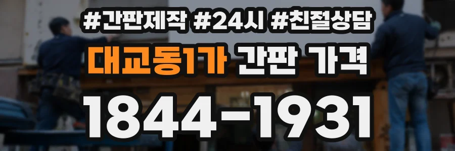 대교동1가 간판 가격