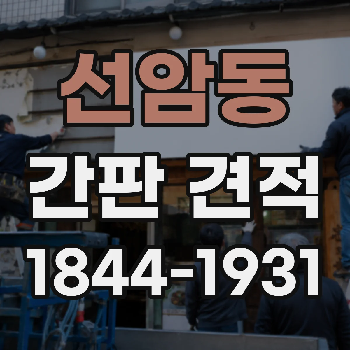 선암동 간판 견적