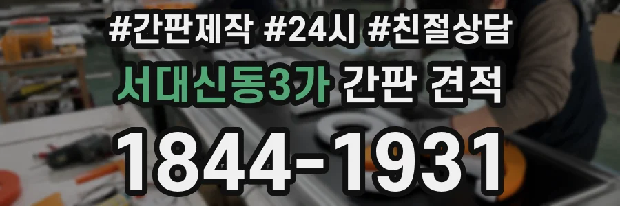 서대신동3가 간판 견적