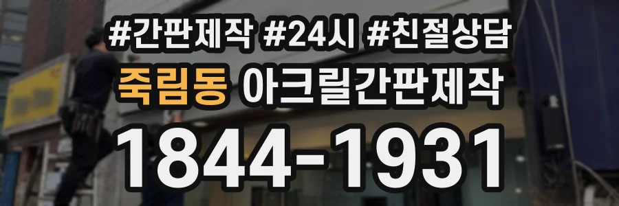 죽림동 아크릴간판제작 상담 전화 1844-1931