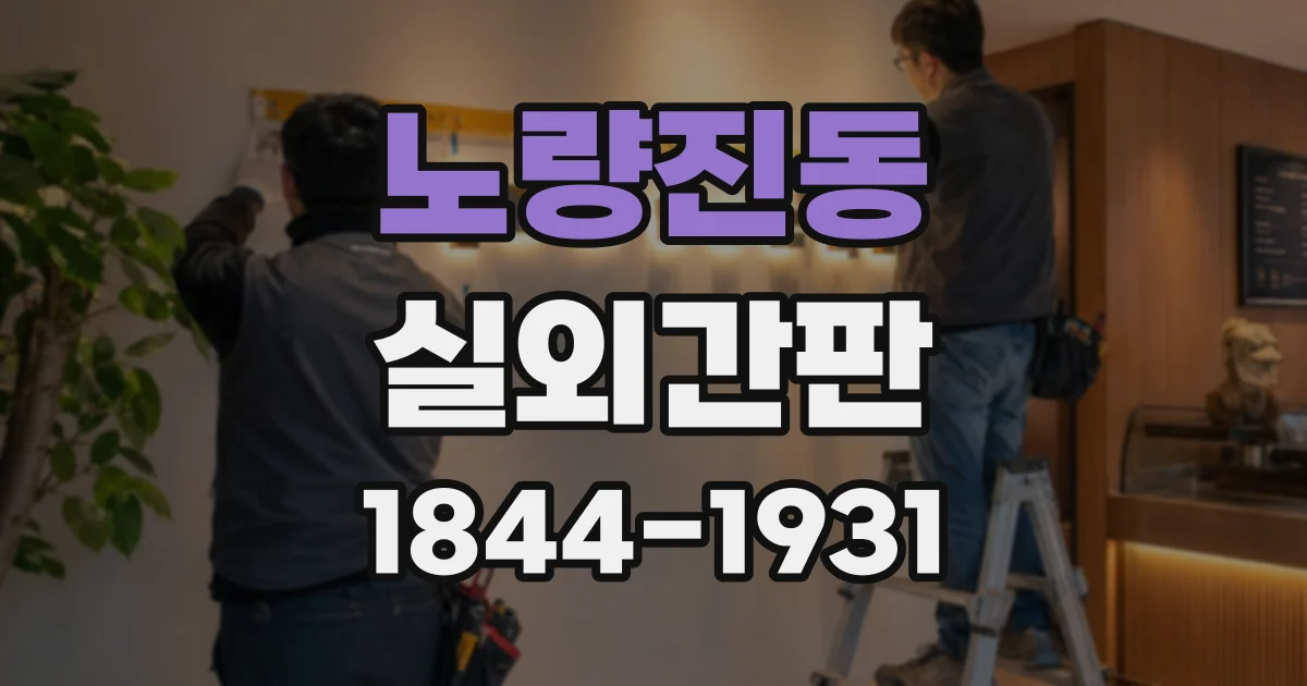 노량진동 실외간판