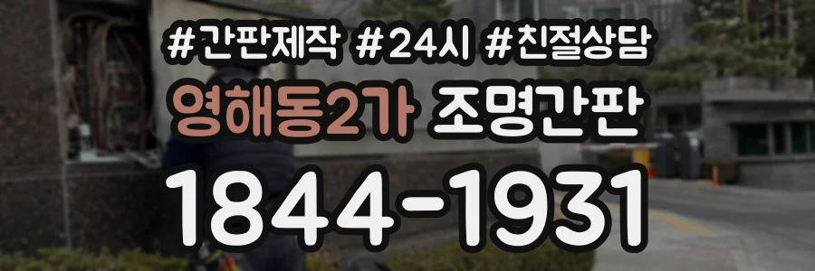 영해동2가 조명간판 상담 전화 1844-1931