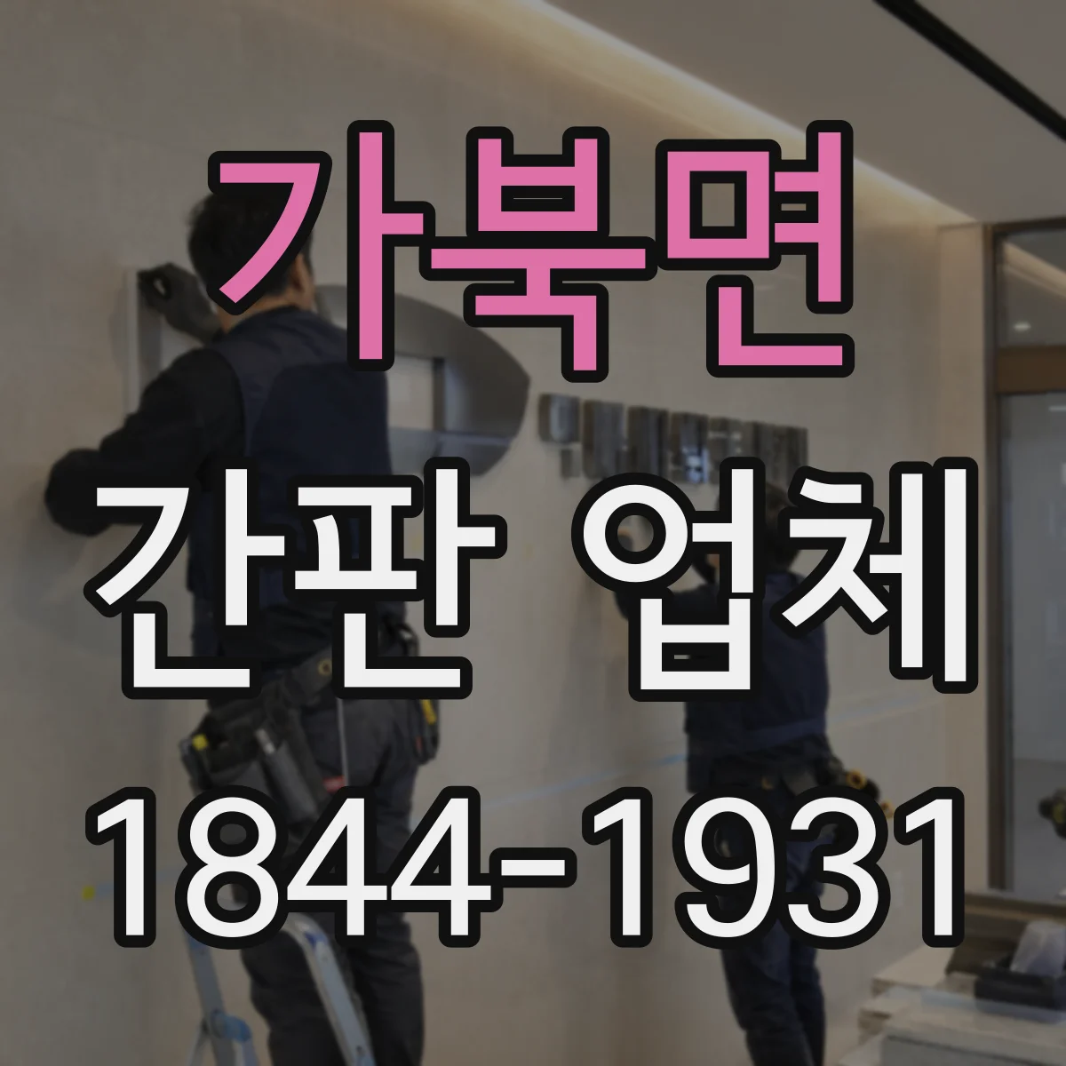 가북면 간판 업체