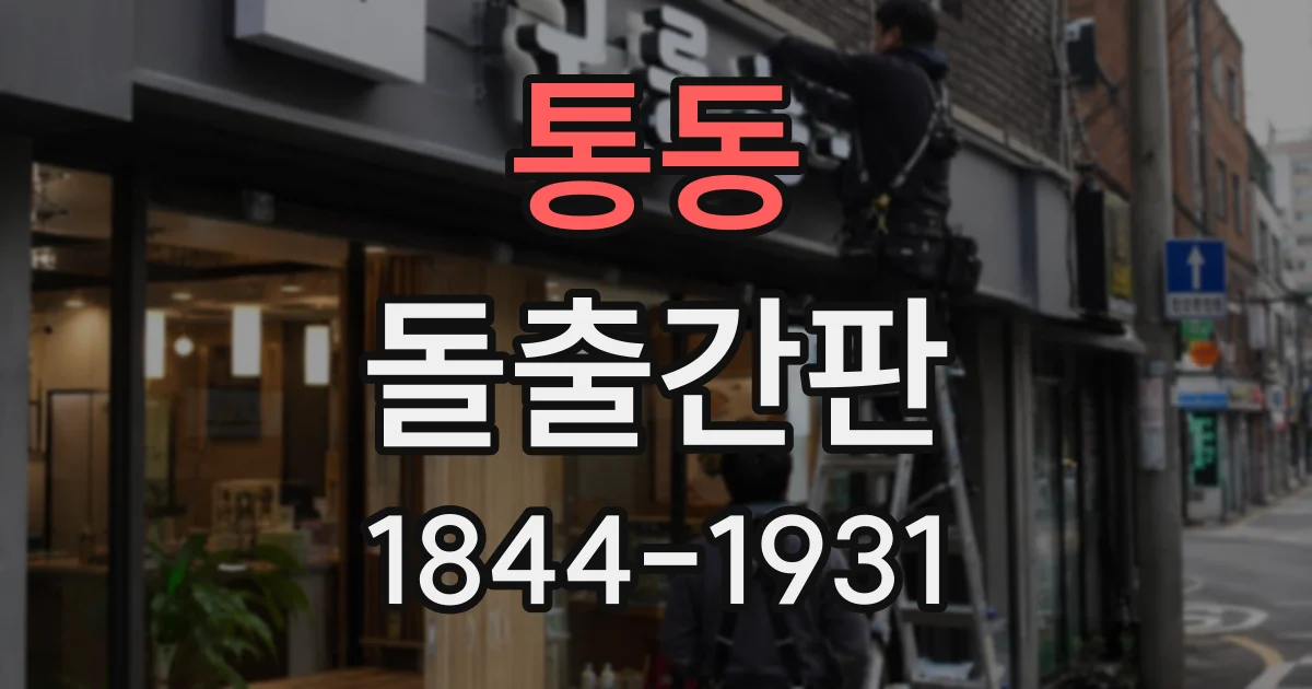 통동 돌출간판