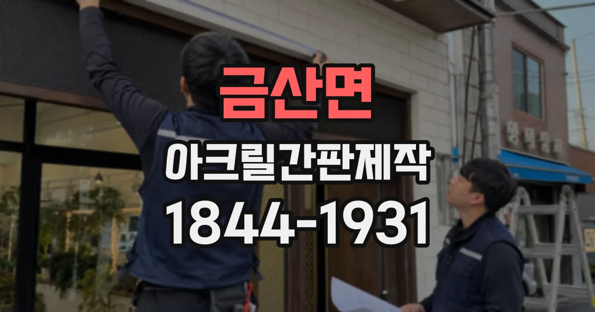 금산면 아크릴간판제작