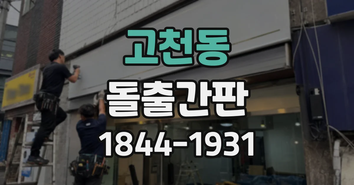 고천동 돌출간판