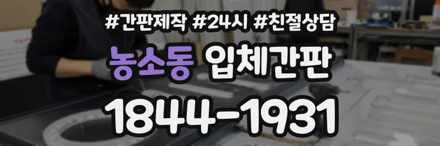 농소동 입체간판 상담 전화 1844-1931