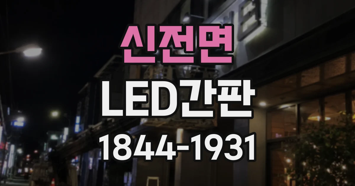 신전면 LED간판