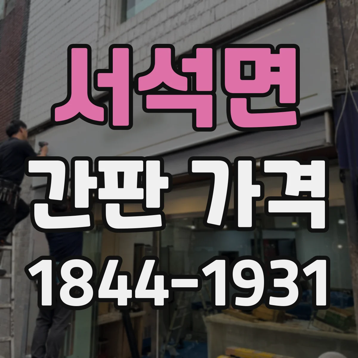 서석면 간판 가격