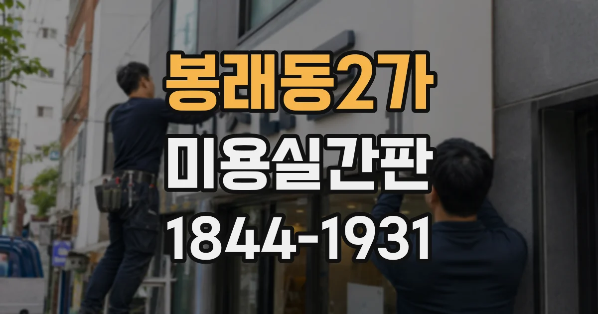 봉래동2가 미용실간판