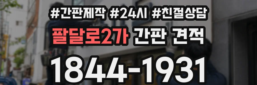 팔달로2가 간판 견적