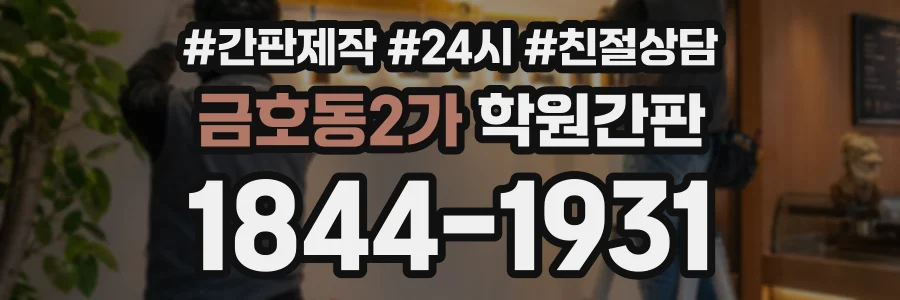 금호동2가 학원간판 상담 전화 1844-1931