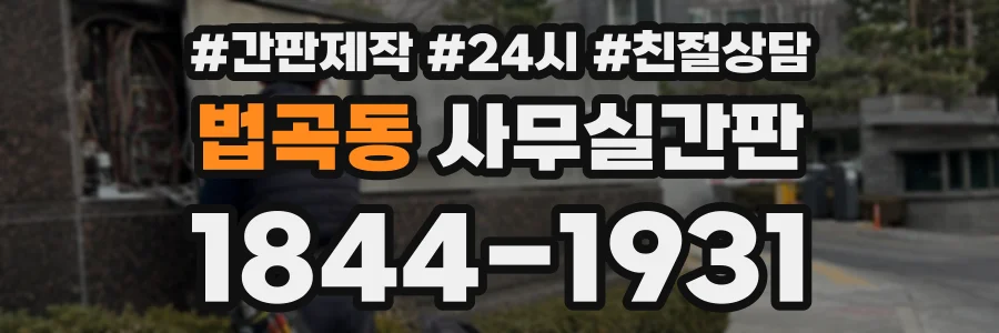 법곡동 사무실간판 상담 전화 1844-1931