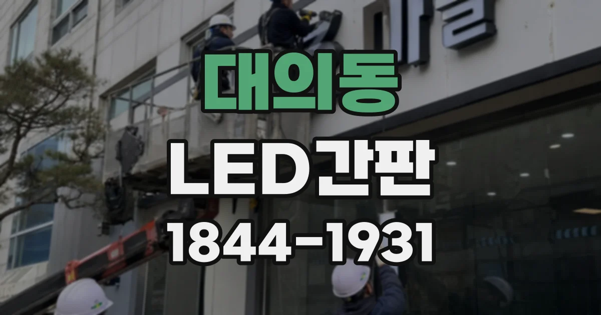 대의동 LED간판