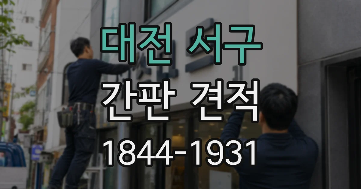 대전 서구 간판 견적