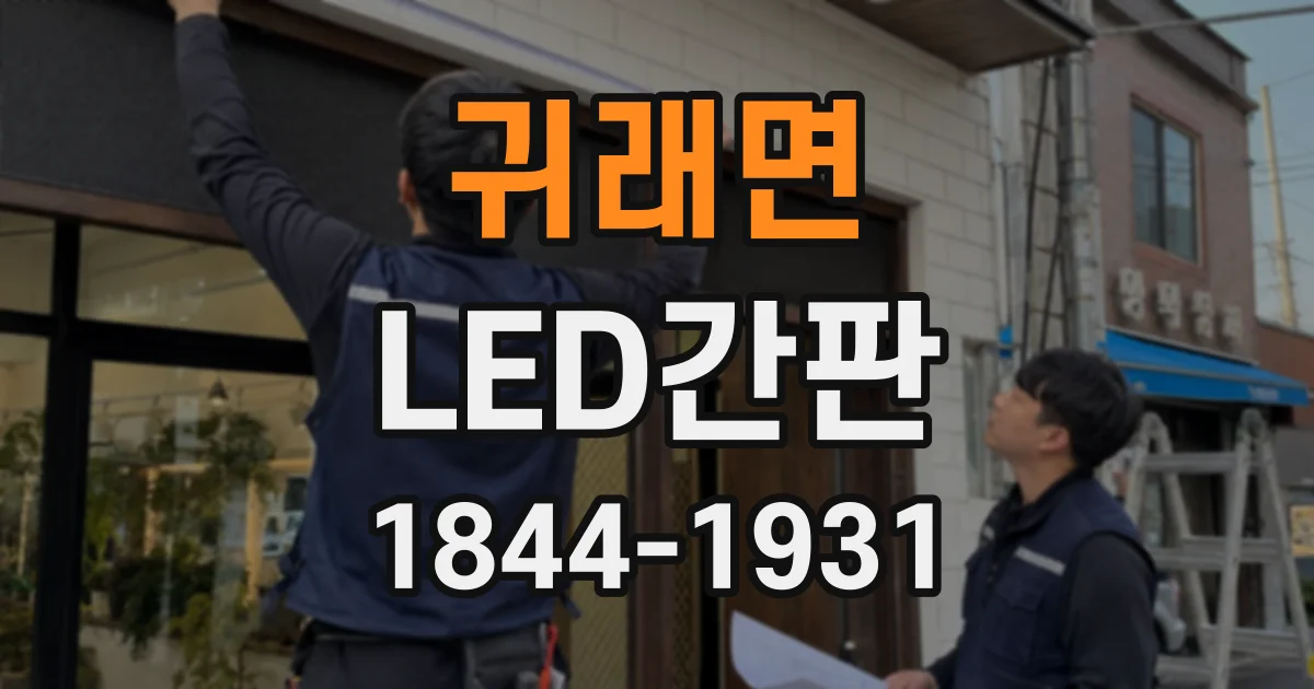 귀래면 LED간판