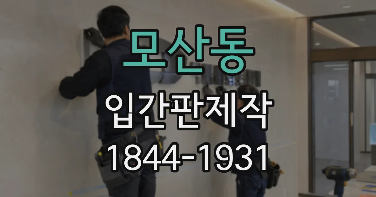 모산동 입간판제작